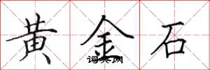 田英章黃金石楷書怎么寫