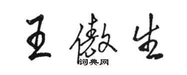 駱恆光王傲生行書個性簽名怎么寫