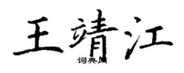 丁謙王靖江楷書個性簽名怎么寫