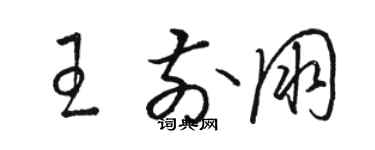 駱恆光王前朋草書個性簽名怎么寫