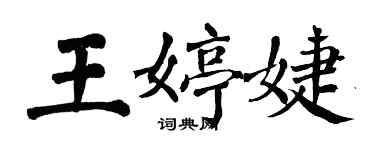 翁闓運王婷婕楷書個性簽名怎么寫