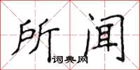 侯登峰所聞楷書怎么寫