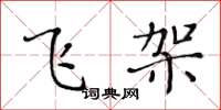 黃華生飛架楷書怎么寫