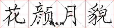 駱恆光花顏月貌楷書怎么寫