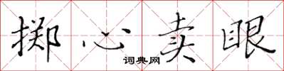 黃華生擲心賣眼楷書怎么寫