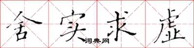 黃華生捨實求虛楷書怎么寫