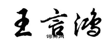胡問遂王言鴻行書個性簽名怎么寫