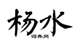 翁闓運楊水楷書個性簽名怎么寫