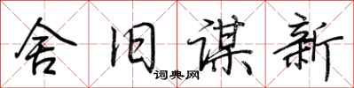 荊霄鵬舍舊謀新行書怎么寫
