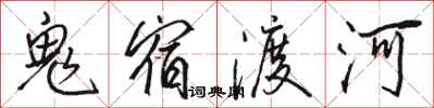 駱恆光鬼宿渡河行書怎么寫