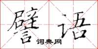 黃華生譬語楷書怎么寫