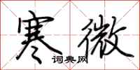 荊霄鵬寒微行書怎么寫