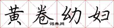 荊霄鵬黃卷幼婦楷書怎么寫