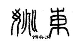 曾慶福姚東篆書個性簽名怎么寫