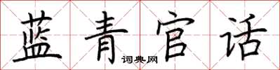 荊霄鵬藍青官話楷書怎么寫