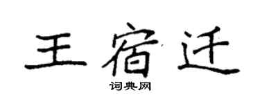 袁強王宿遷楷書個性簽名怎么寫