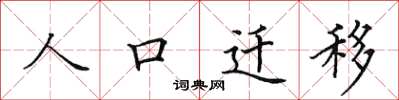 田英章人口遷移楷書怎么寫