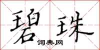 黃華生碧珠楷書怎么寫