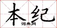 丁謙本紀楷書怎么寫