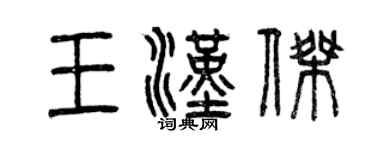 曾慶福王漢傑篆書個性簽名怎么寫