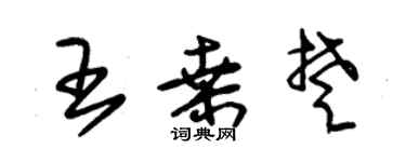 朱錫榮王桑楚草書個性簽名怎么寫