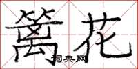 龐中華籬花楷書怎么寫
