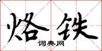 周炳元烙鐵楷書怎么寫