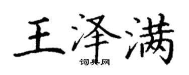 丁謙王澤滿楷書個性簽名怎么寫