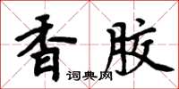 周炳元香膠楷書怎么寫