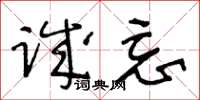 王冬齡誠忘草書怎么寫