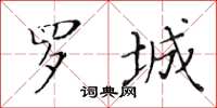 黃華生羅城楷書怎么寫