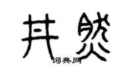 曾慶福井然篆書個性簽名怎么寫