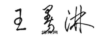 駱恆光王曼淋草書個性簽名怎么寫