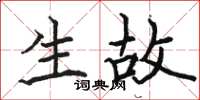 駱恆光生故楷書怎么寫