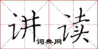 黃華生講讀楷書怎么寫