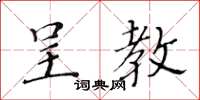 黃華生呈教楷書怎么寫