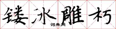 周炳元鏤冰雕朽楷書怎么寫