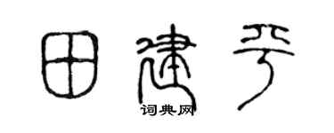 陳聲遠田建平篆書個性簽名怎么寫