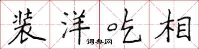 侯登峰裝洋吃相楷書怎么寫