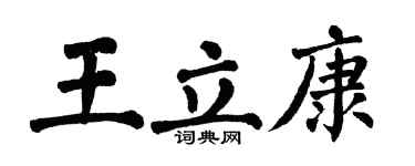 翁闓運王立康楷書個性簽名怎么寫