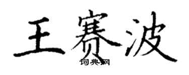 丁謙王賽波楷書個性簽名怎么寫