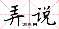 周炳元弄說楷書怎么寫