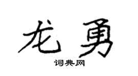 袁強龍勇楷書個性簽名怎么寫