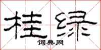 柯春海桂綠隸書怎么寫
