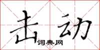 黃華生擊動楷書怎么寫