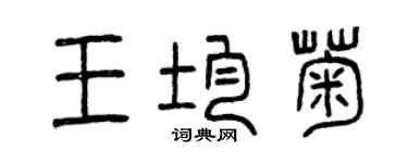 曾慶福王均菊篆書個性簽名怎么寫