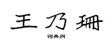 袁強王乃珊楷書個性簽名怎么寫