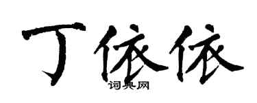 翁闓運丁依依楷書個性簽名怎么寫