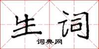 袁強生詞楷書怎么寫