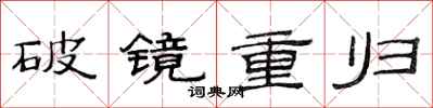 范連陞破鏡重歸隸書怎么寫